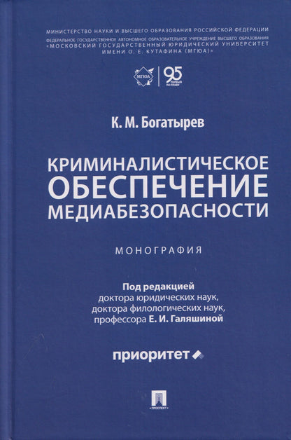 Константин Богатырев: Криминалистическое обеспечение медиабезопасности. Монография