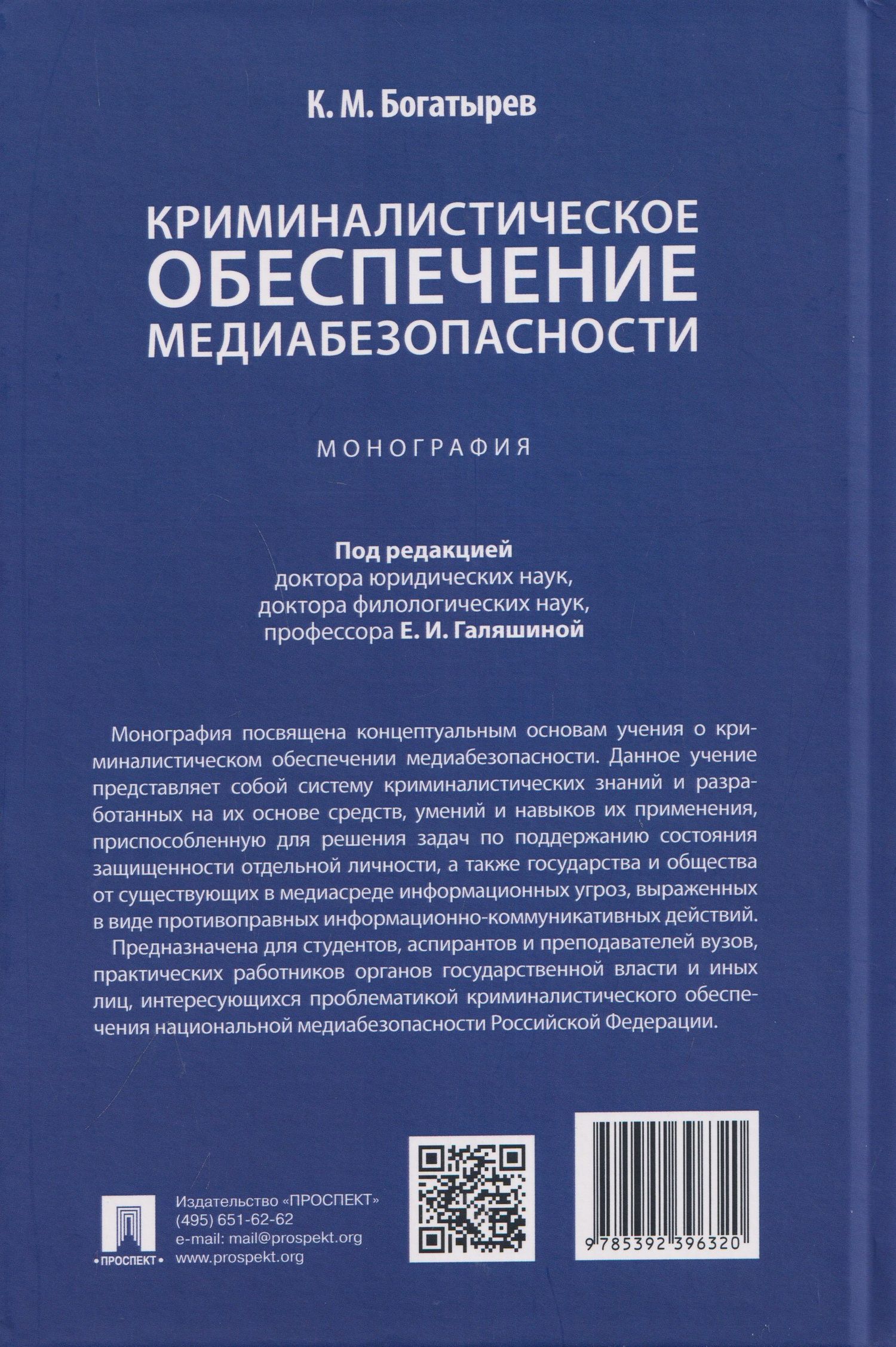 Константин Богатырев: Криминалистическое обеспечение медиабезопасности. Монография