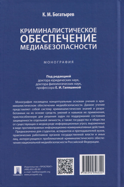 Константин Богатырев: Криминалистическое обеспечение медиабезопасности. Монография