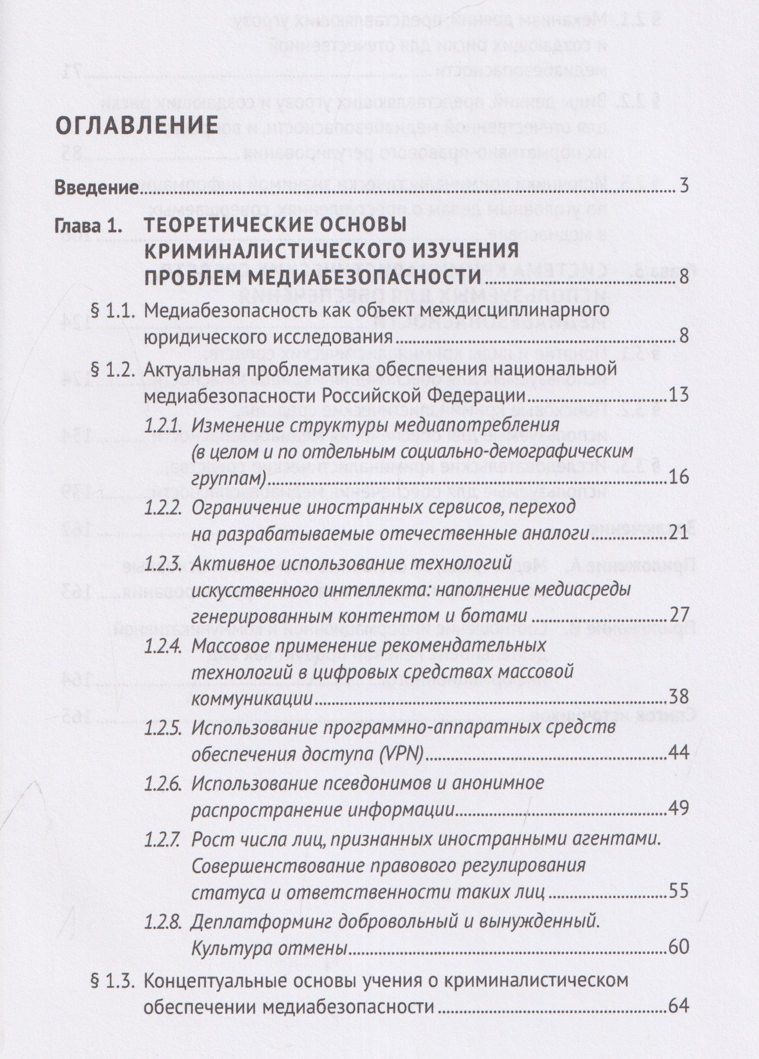 Константин Богатырев: Криминалистическое обеспечение медиабезопасности. Монография