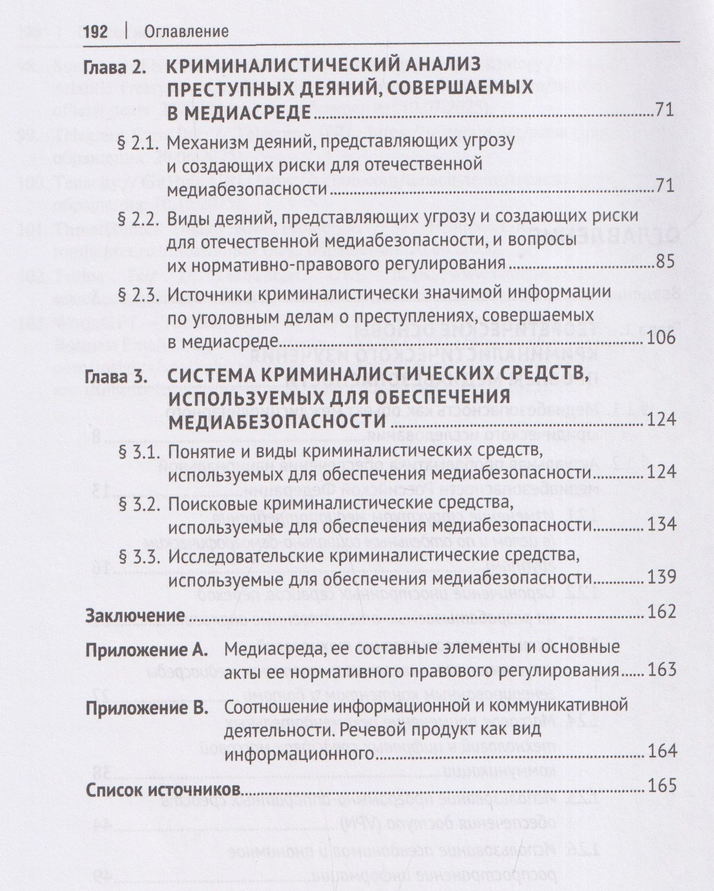 Константин Богатырев: Криминалистическое обеспечение медиабезопасности. Монография