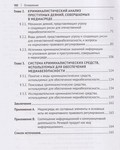 Константин Богатырев: Криминалистическое обеспечение медиабезопасности. Монография