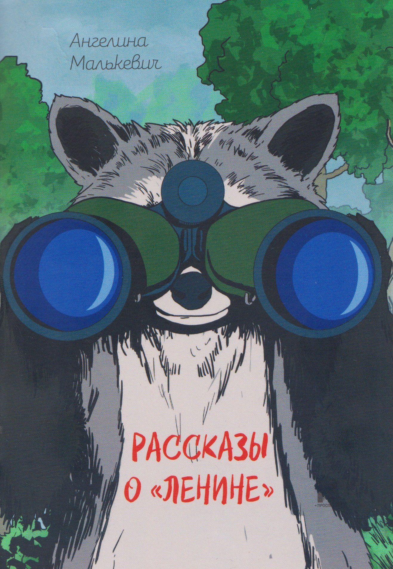 Ангелина Малькевич: Рассказы о «Ленине». Сборник