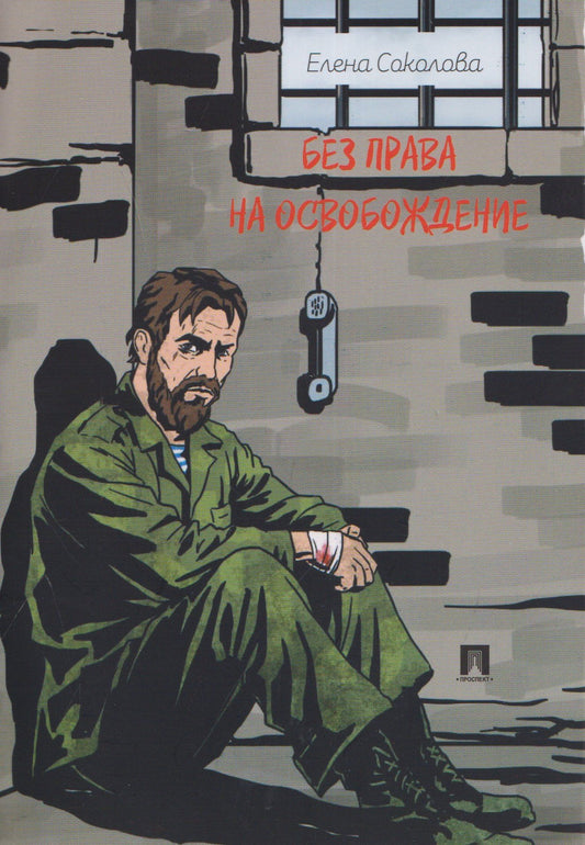 Елена Соколова: Без права на освобождение. Рассказ