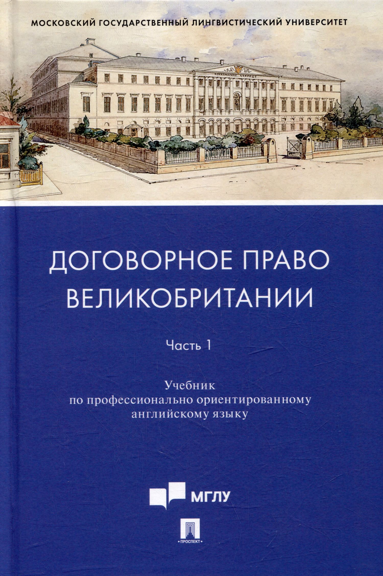 Ирина Федотова: Договорное право Великобритании. Часть 1: учебник по профессионально ориентированному английскому языку