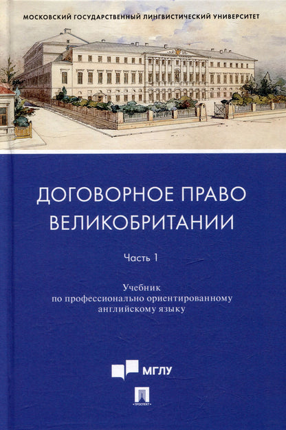 Ирина Федотова: Договорное право Великобритании. Часть 1: учебник по профессионально ориентированному английскому языку