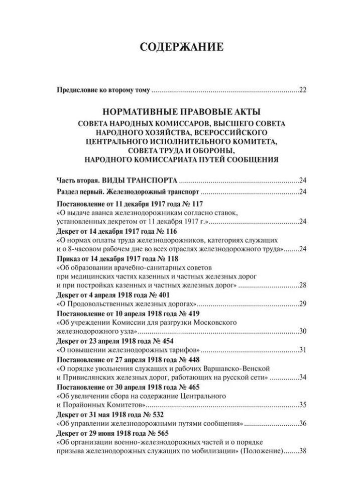 Николай Белокобыльский: Транспорт России в законодательстве начала XX века: 1917–1922: в 3-х томах. Том 2: Виды транспорта