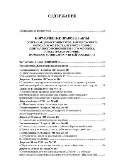 Николай Белокобыльский: Транспорт России в законодательстве начала XX века: 1917–1922: в 3-х томах. Том 2: Виды транспорта