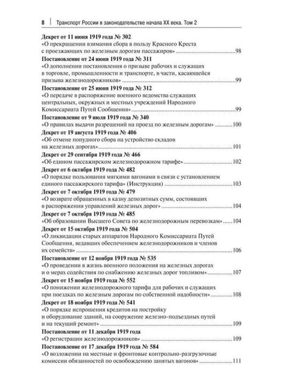 Николай Белокобыльский: Транспорт России в законодательстве начала XX века: 1917–1922: в 3-х томах. Том 2: Виды транспорта