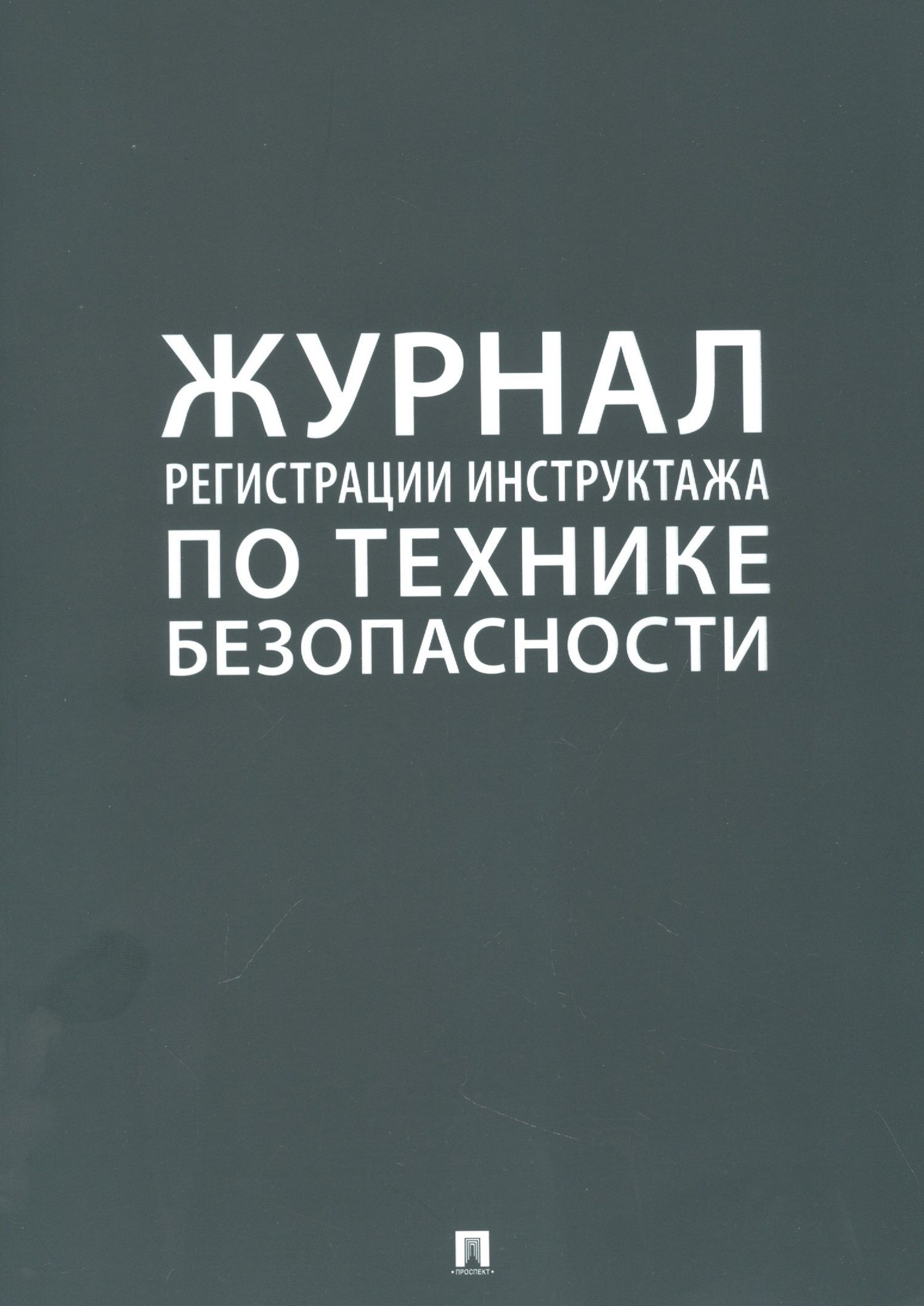Журнал регистрации инструктажа по технике безопасности