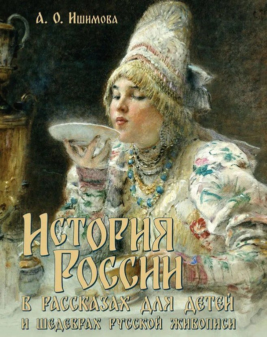 Александра Ишимова: История России в рассказах для детей и шедеврах русской живописи