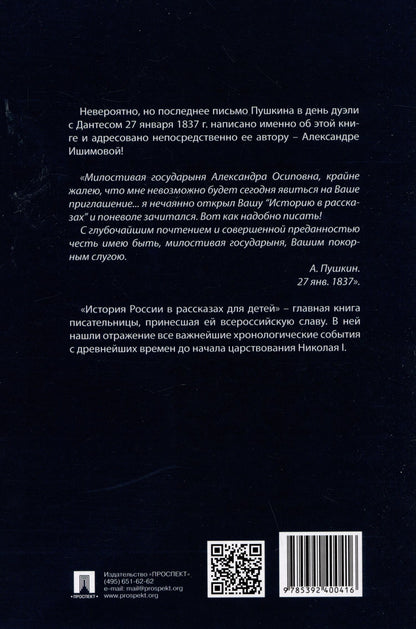 Александра Ишимова: История России в рассказах для детей и шедеврах русской живописи