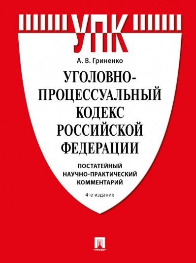 Александр Гриненко: Уголовно-процессуальный кодекс Российской Федерации. Постатейный научно-практический комментарий