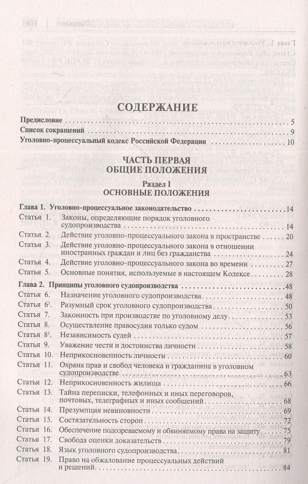 Александр Гриненко: Уголовно-процессуальный кодекс Российской Федерации. Постатейный научно-практический комментарий