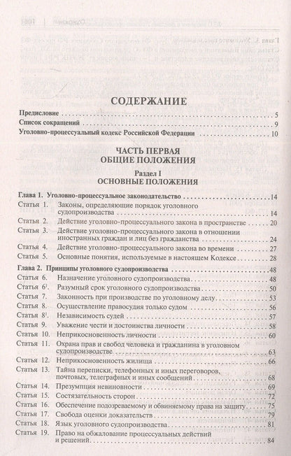 Александр Гриненко: Уголовно-процессуальный кодекс Российской Федерации. Постатейный научно-практический комментарий