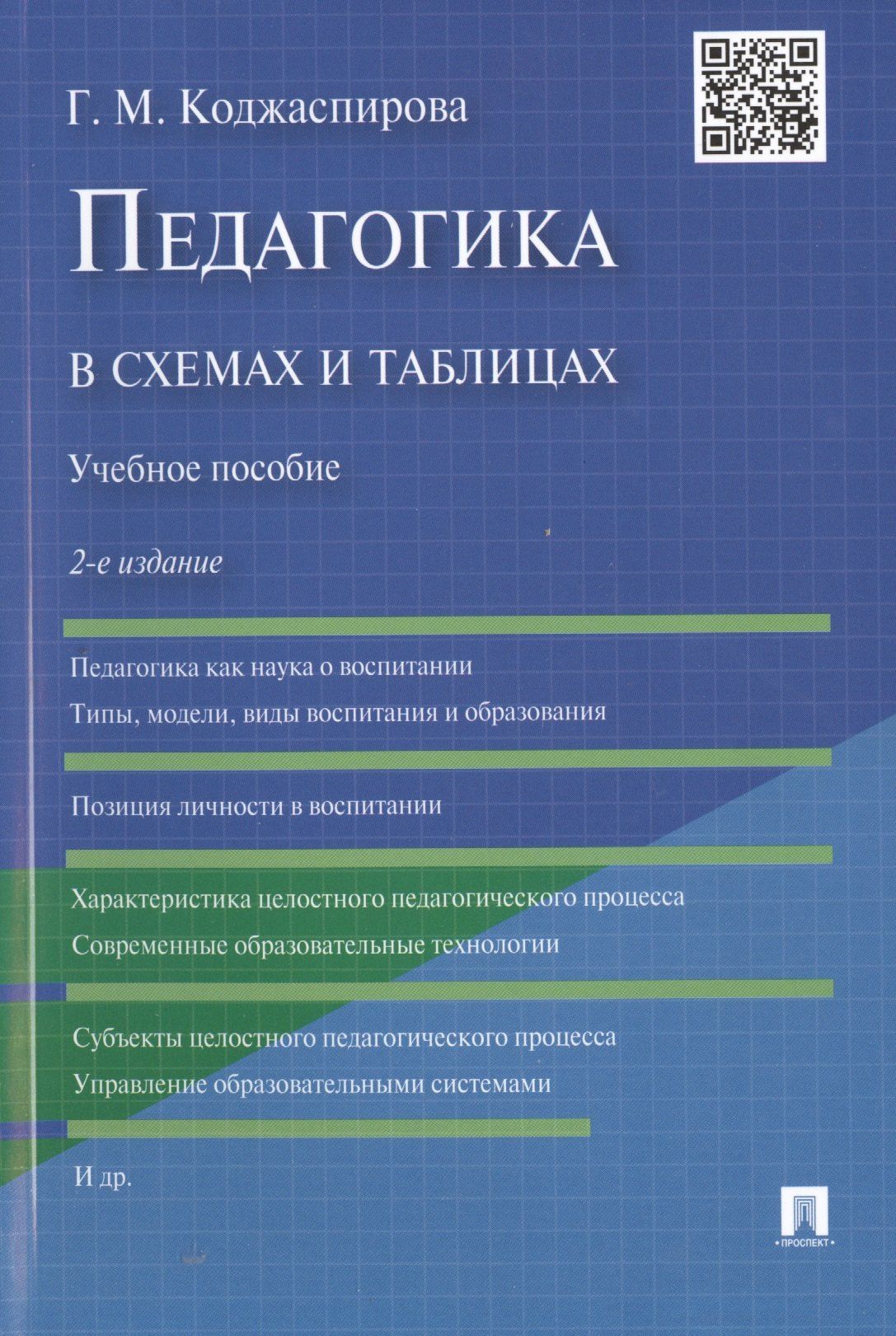 Галина Коджаспирова: Педагогика в схемах и таблицах: учебное пособие / 2-е изд.