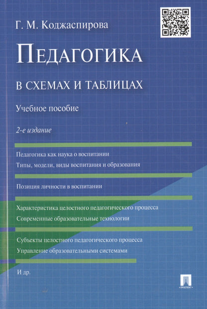 Галина Коджаспирова: Педагогика в схемах и таблицах: учебное пособие / 2-е изд.