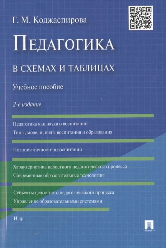 Галина Коджаспирова: Педагогика в схемах и таблицах: учебное пособие / 2-е изд.