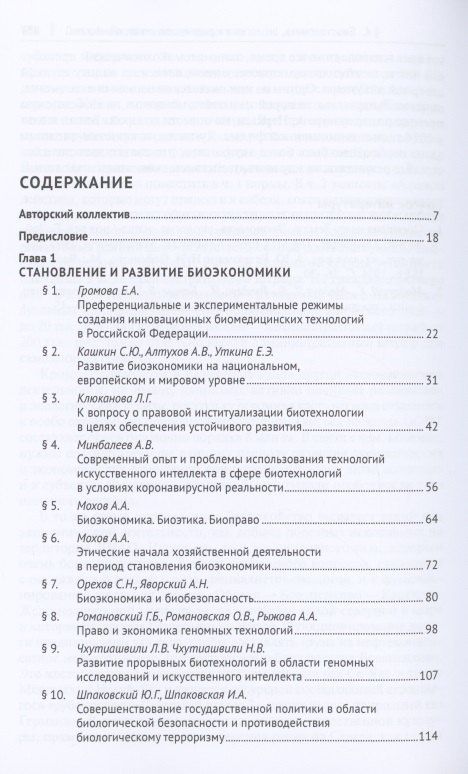 Биоэкономика: доктрина, законодательство, практика. Монография