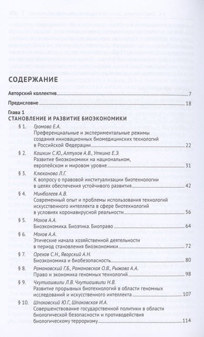 Биоэкономика: доктрина, законодательство, практика. Монография