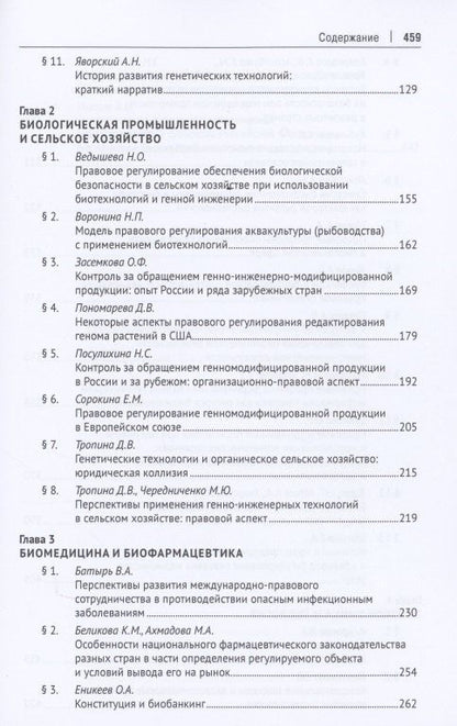 Биоэкономика: доктрина, законодательство, практика. Монография