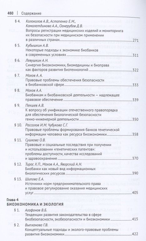 Биоэкономика: доктрина, законодательство, практика. Монография