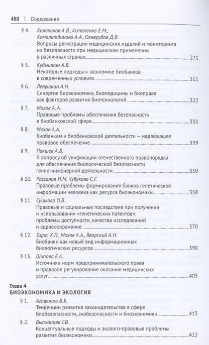 Биоэкономика: доктрина, законодательство, практика. Монография