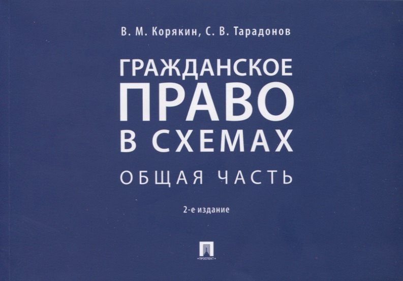 Виктор Корякин: Гражданское право в схемах. Общая часть. Учебное пособие