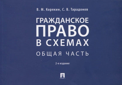 Виктор Корякин: Гражданское право в схемах. Общая часть. Учебное пособие
