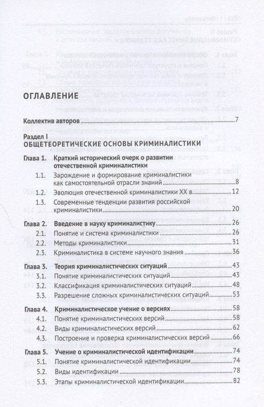 Криминалистика. Учебник. В 3-х частях. Часть I. Общая теория. Криминалистическая техника