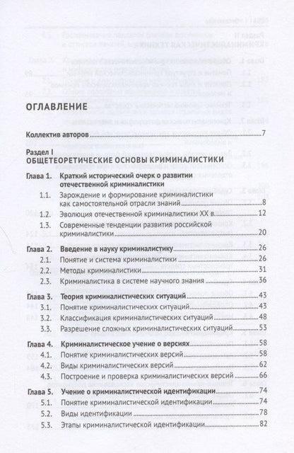 Криминалистика. Учебник. В 3-х частях. Часть I. Общая теория. Криминалистическая техника