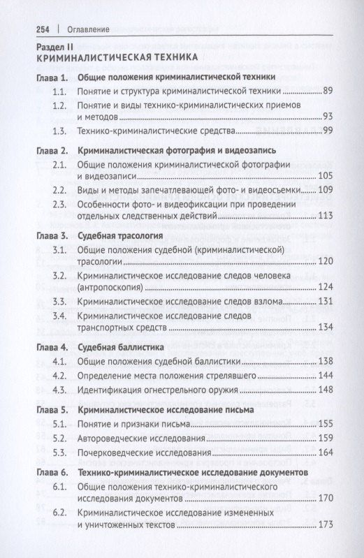 Криминалистика. Учебник. В 3-х частях. Часть I. Общая теория. Криминалистическая техника