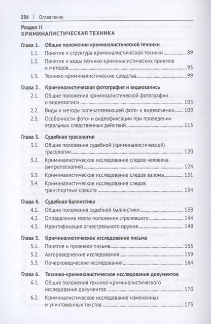 Криминалистика. Учебник. В 3-х частях. Часть I. Общая теория. Криминалистическая техника