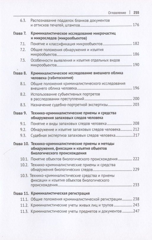 Криминалистика. Учебник. В 3-х частях. Часть I. Общая теория. Криминалистическая техника