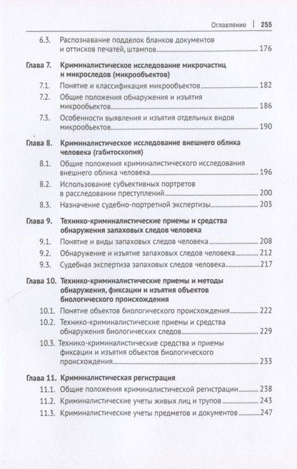 Криминалистика. Учебник. В 3-х частях. Часть I. Общая теория. Криминалистическая техника