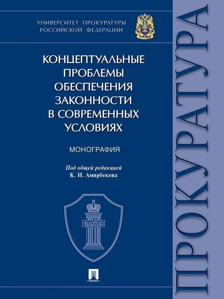 Александр Винокуров: Концептуальные проблемы обеспечения законности в современных условиях. Монография
