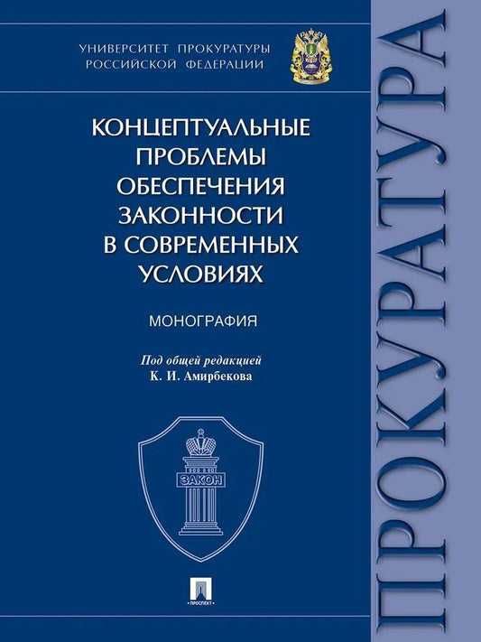 Александр Винокуров: Концептуальные проблемы обеспечения законности в современных условиях. Монография