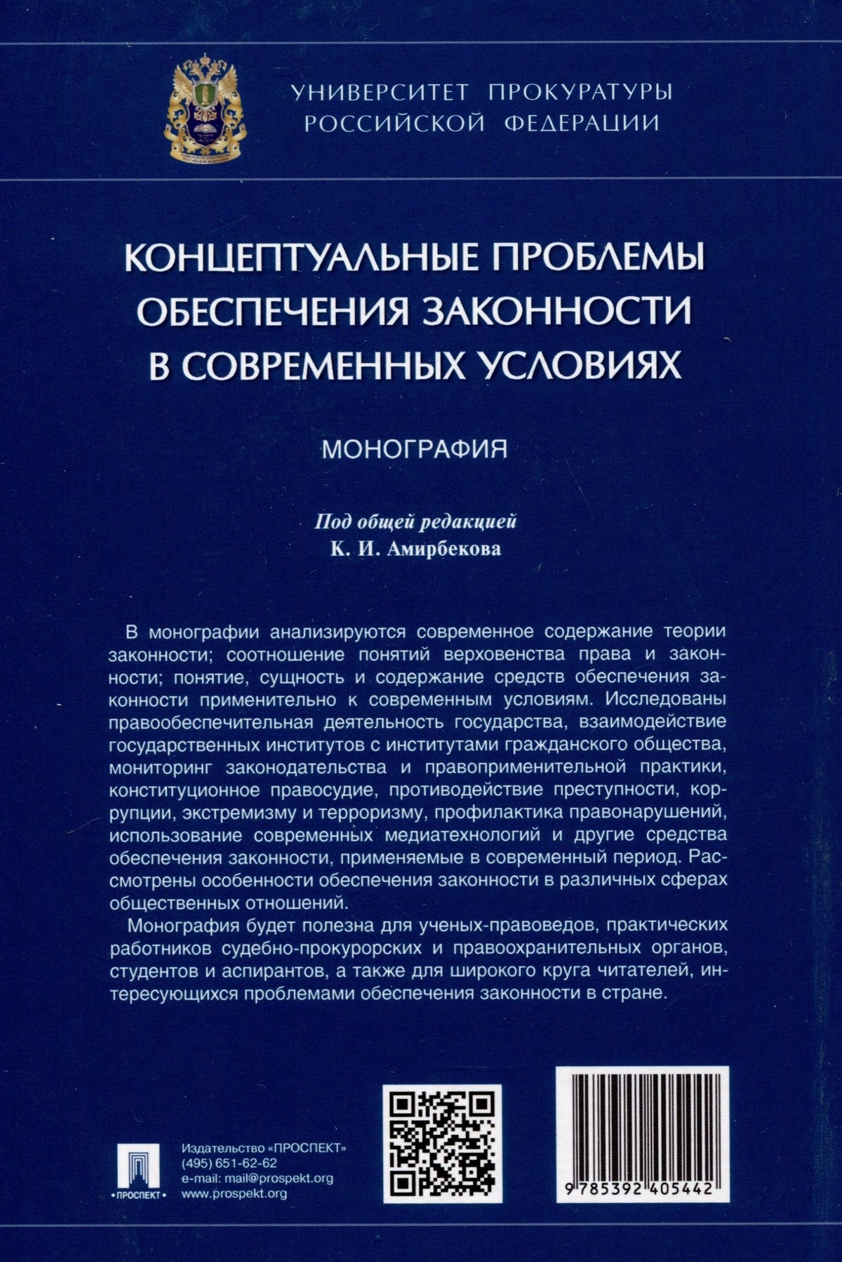 Александр Винокуров: Концептуальные проблемы обеспечения законности в современных условиях. Монография