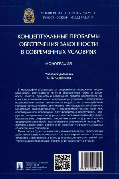 Александр Винокуров: Концептуальные проблемы обеспечения законности в современных условиях. Монография