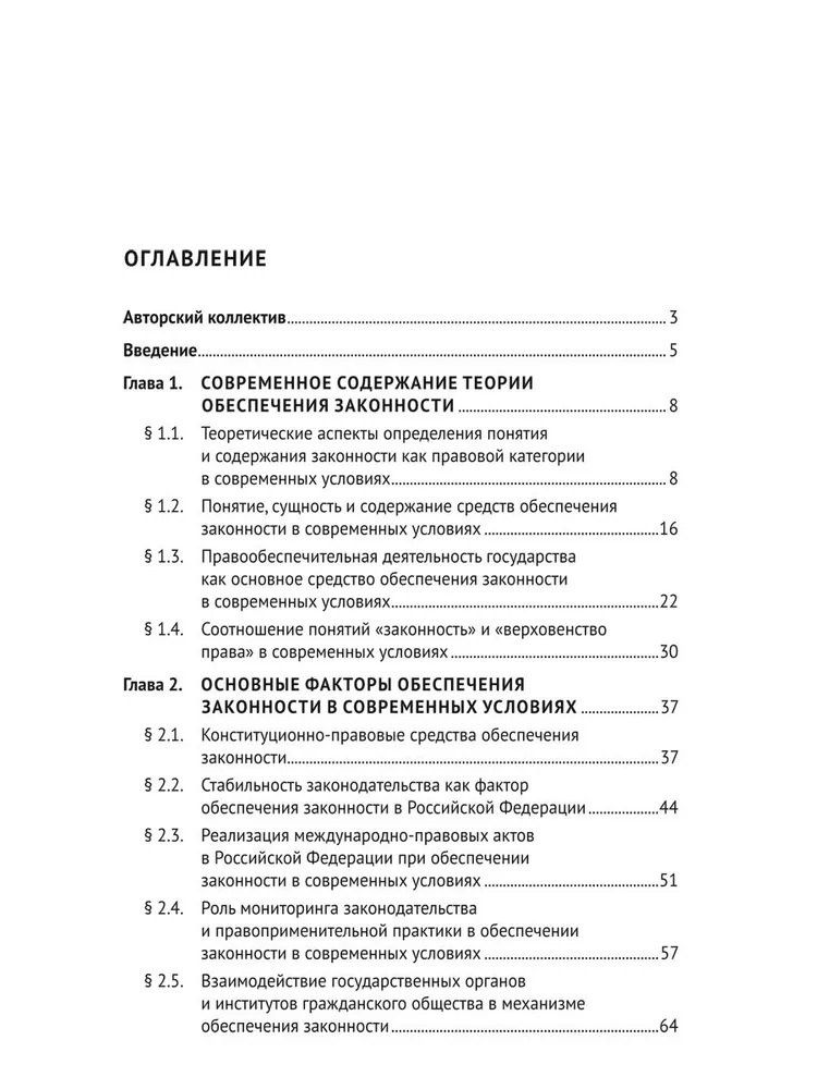 Александр Винокуров: Концептуальные проблемы обеспечения законности в современных условиях. Монография
