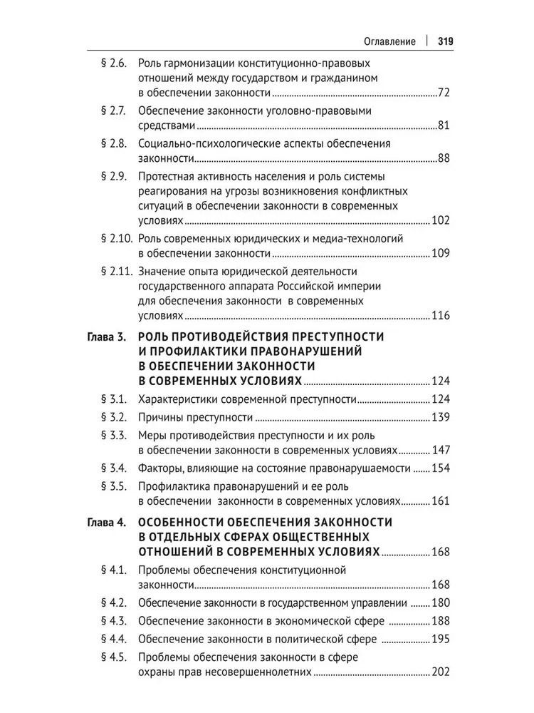 Александр Винокуров: Концептуальные проблемы обеспечения законности в современных условиях. Монография