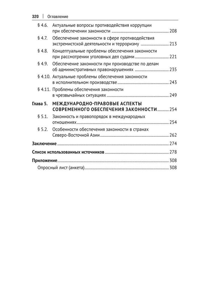 Александр Винокуров: Концептуальные проблемы обеспечения законности в современных условиях. Монография