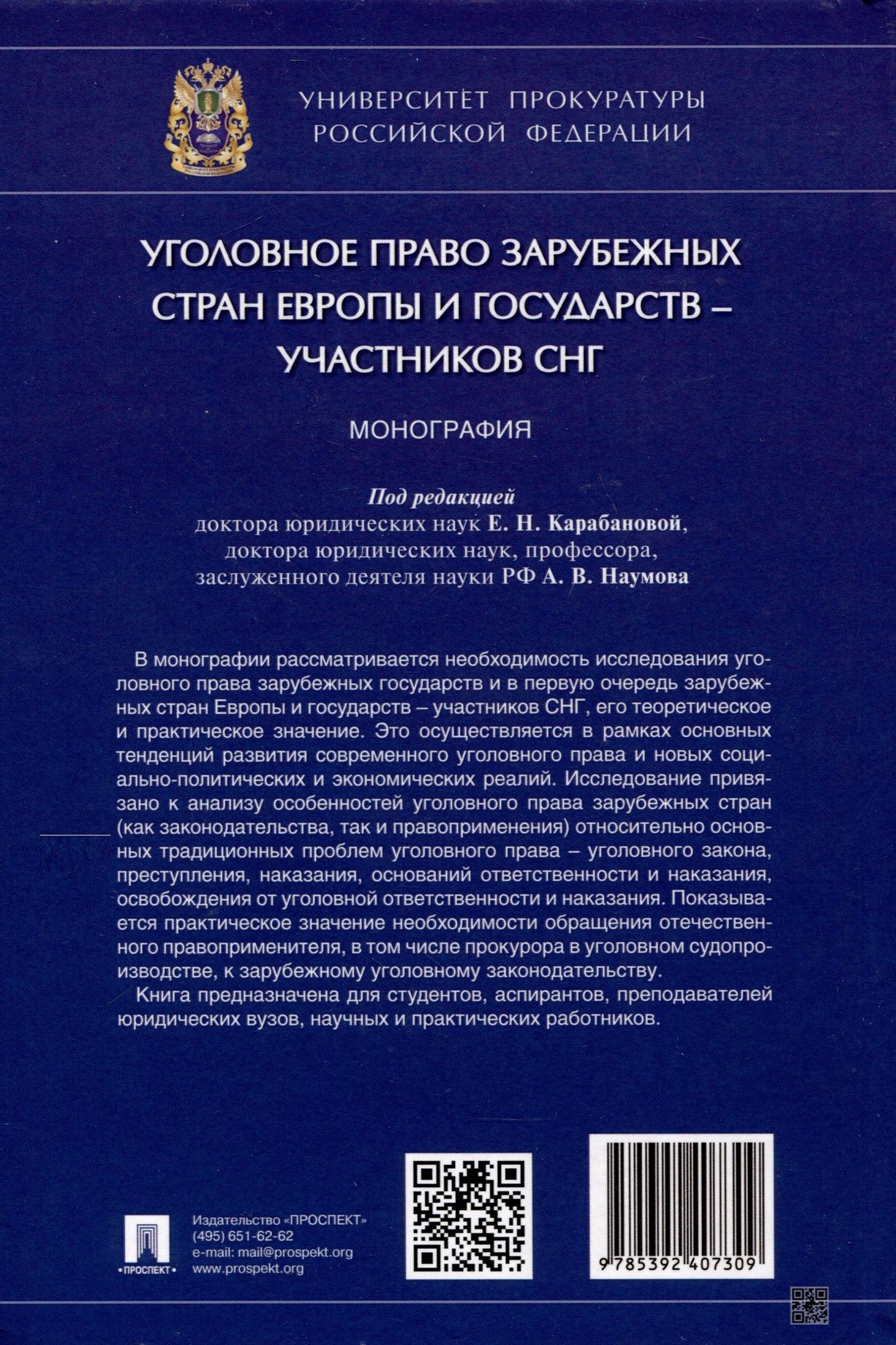 Уголовное право зарубежных стран Европы и государств – участников СНГ. Монография