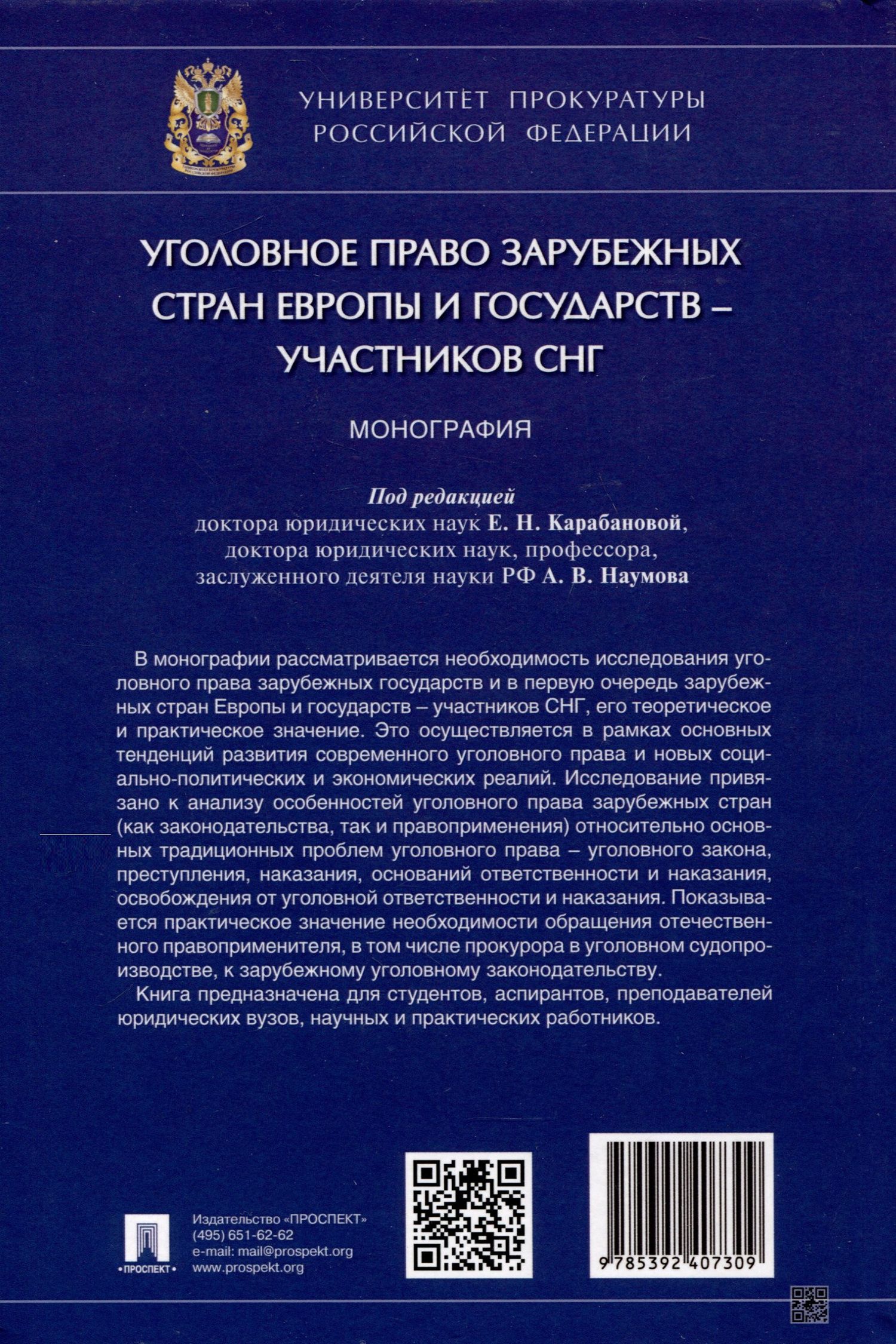 Уголовное право зарубежных стран Европы и государств – участников СНГ. Монография