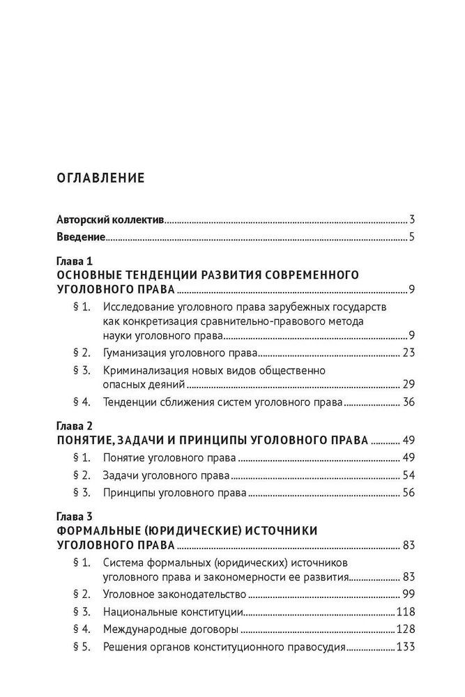 Уголовное право зарубежных стран Европы и государств – участников СНГ. Монография