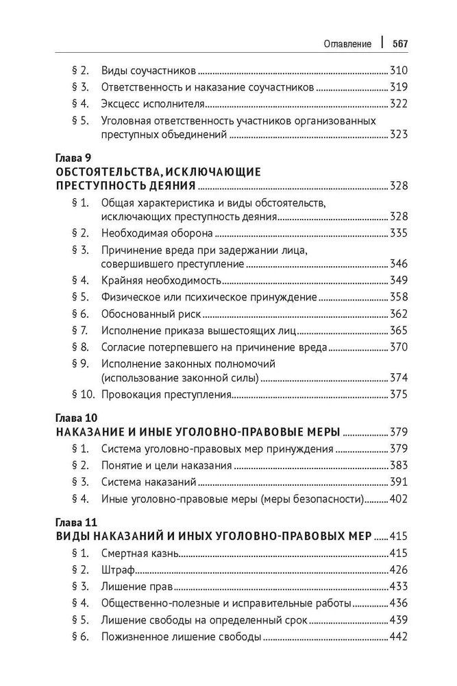 Уголовное право зарубежных стран Европы и государств – участников СНГ. Монография