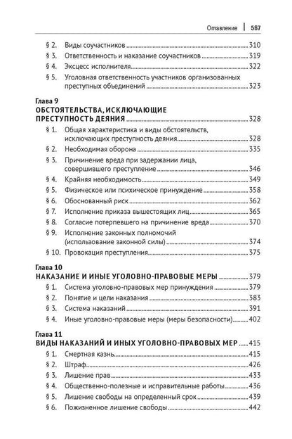 Уголовное право зарубежных стран Европы и государств – участников СНГ. Монография