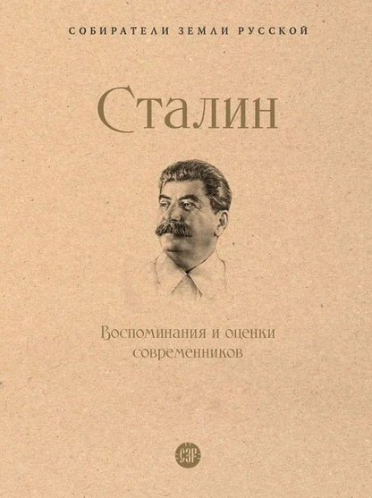 Владимир Ленин: Сталин. Воспоминания и оценки современников