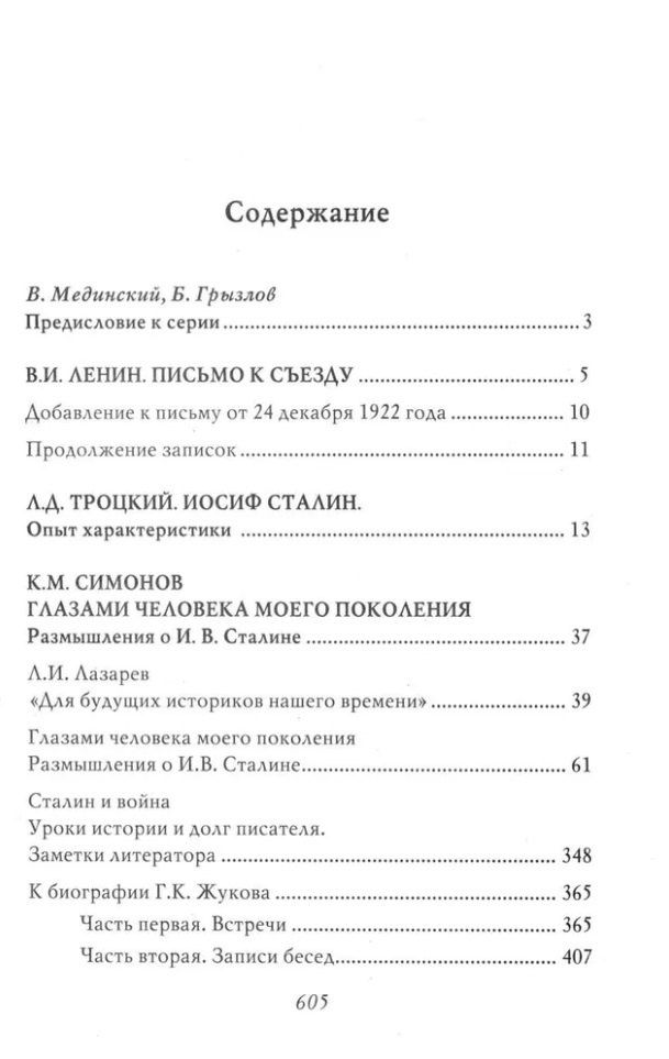 Владимир Ленин: Сталин. Воспоминания и оценки современников