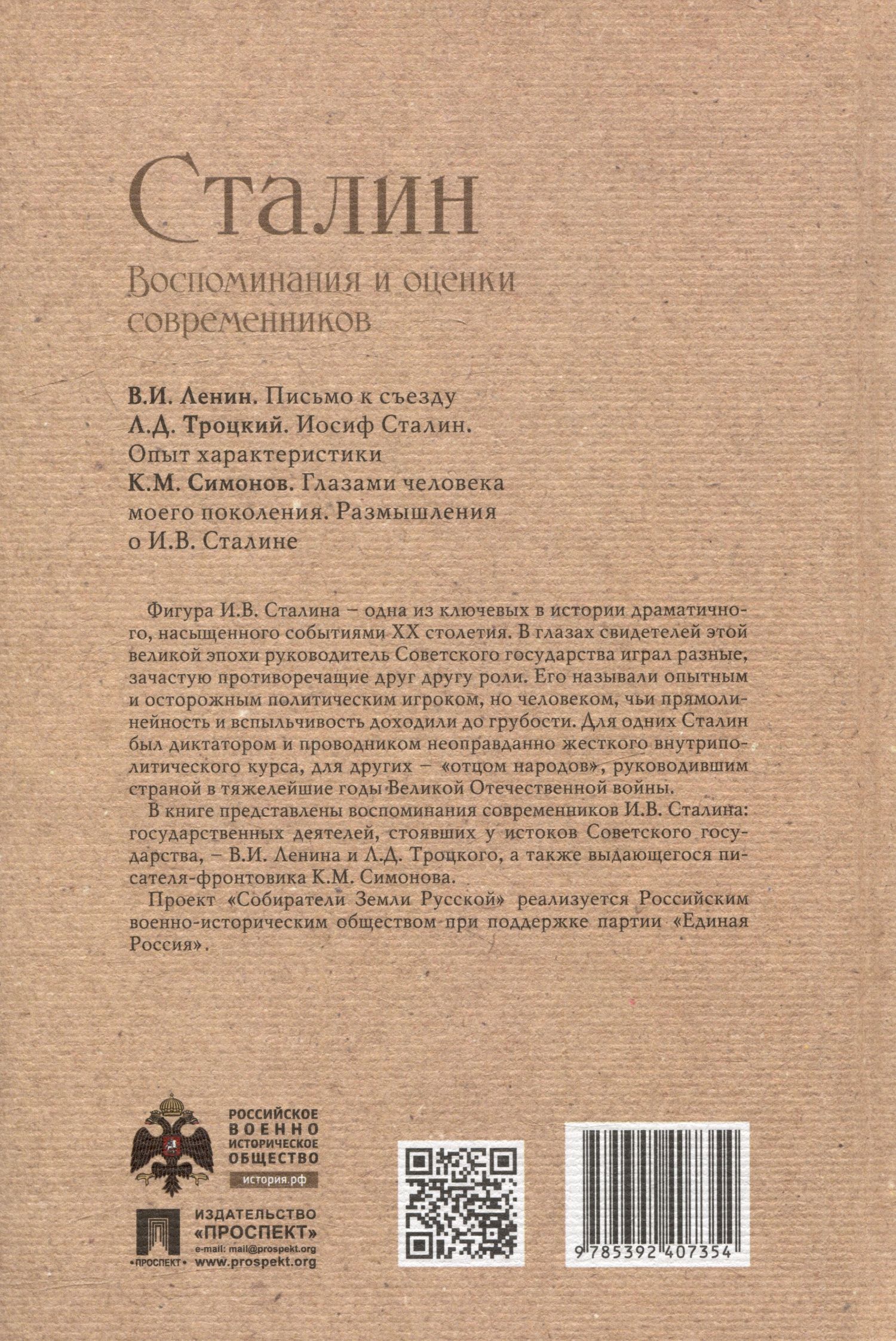 Владимир Ленин: Сталин. Воспоминания и оценки современников